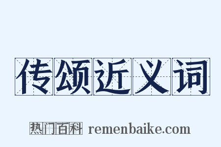 传颂近义词是什么意思的图片